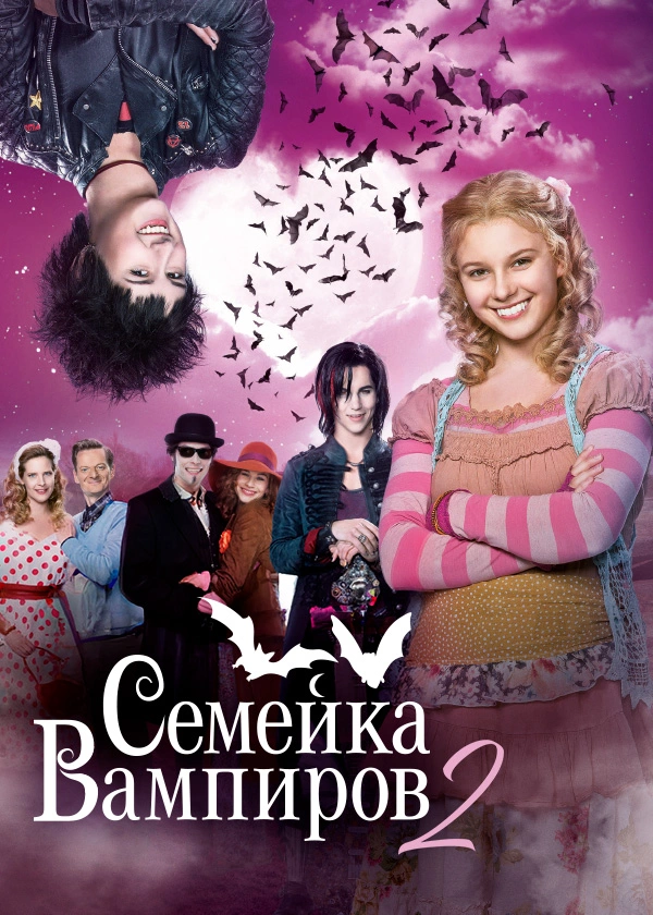 Семейка вампиров 3 (фильм 2016)