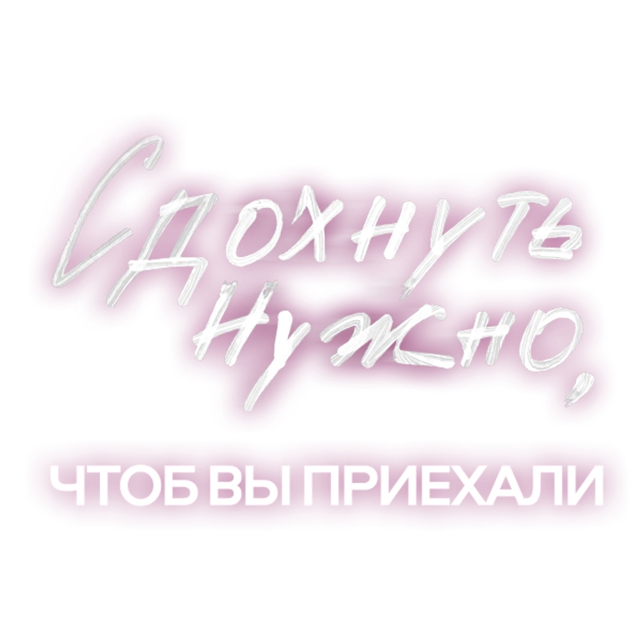 Сдохнуть нужно, чтоб вы приехали