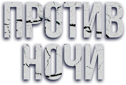 Против ночи