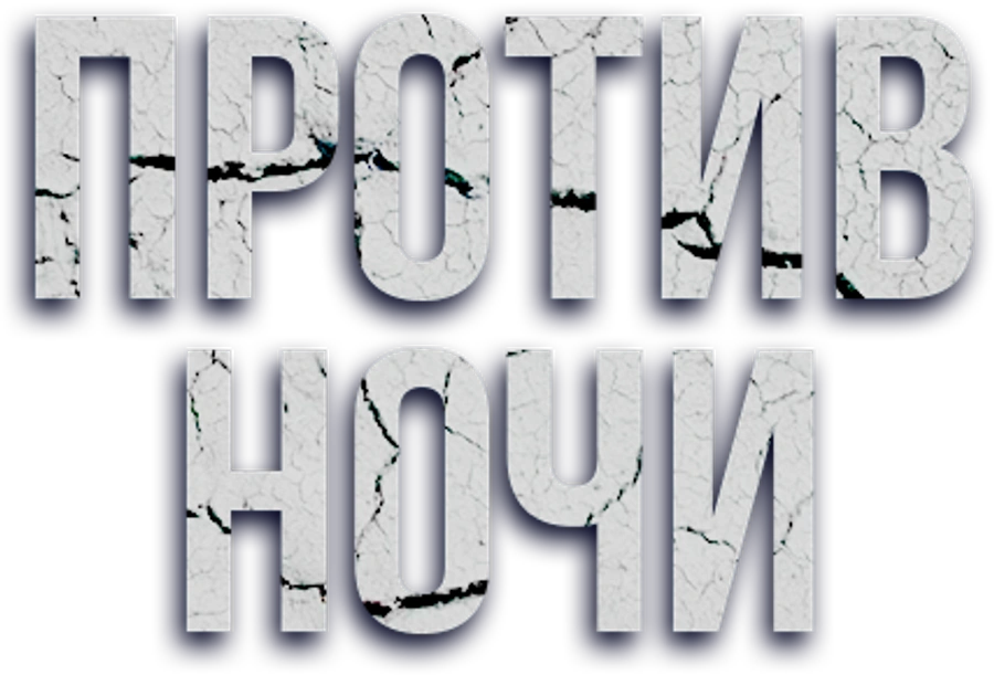 Против ночи