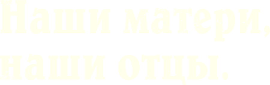 Наши матери, наши отцы