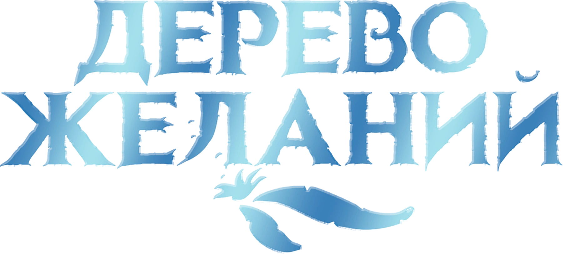 Дерево желаний