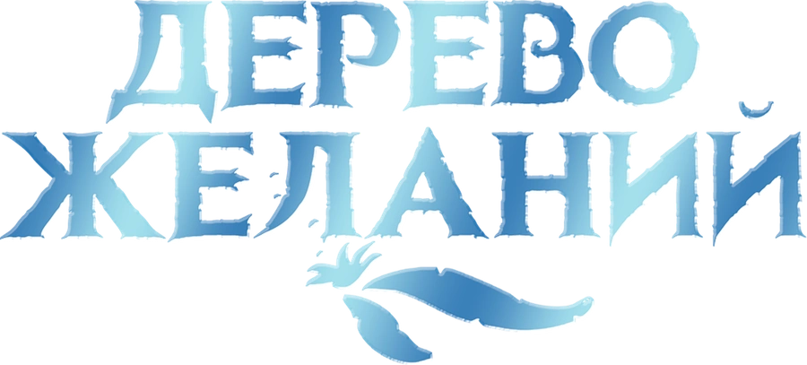 Дерево желаний
