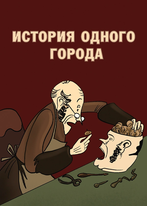 История одного города