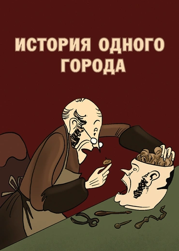 История одного города