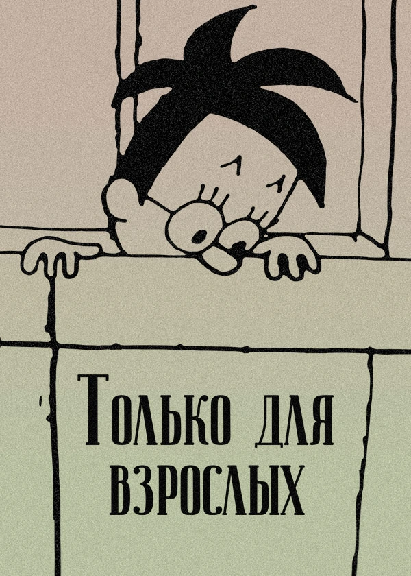 Только для взрослых №3