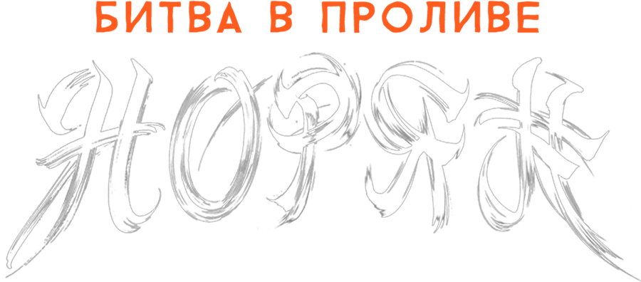 Битва в проливе Норян