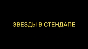 Звезды в стендапе