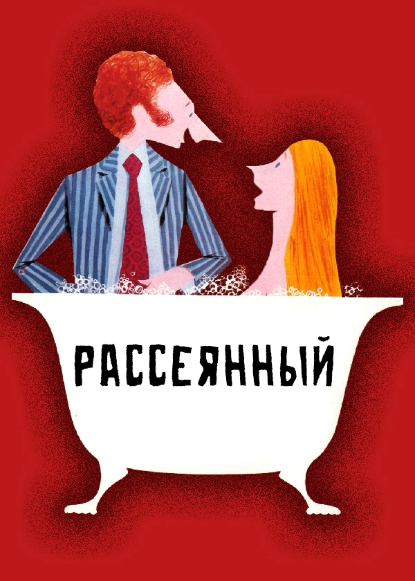 Рассеянный