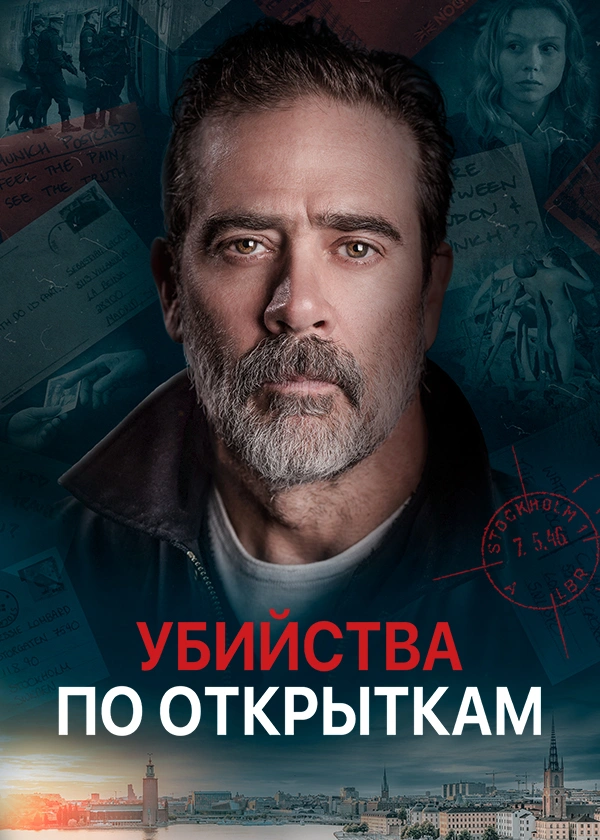 Убийства по открыткам