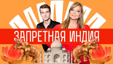 Запретная Индия