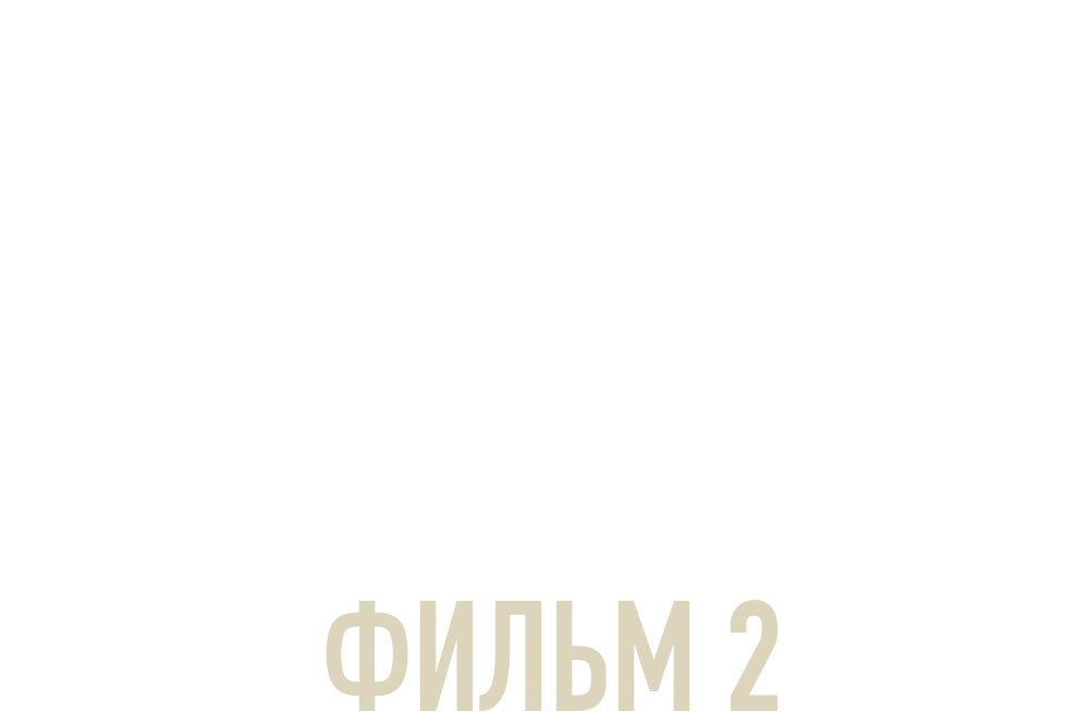 Отпуск в сентябре. Фильм 2