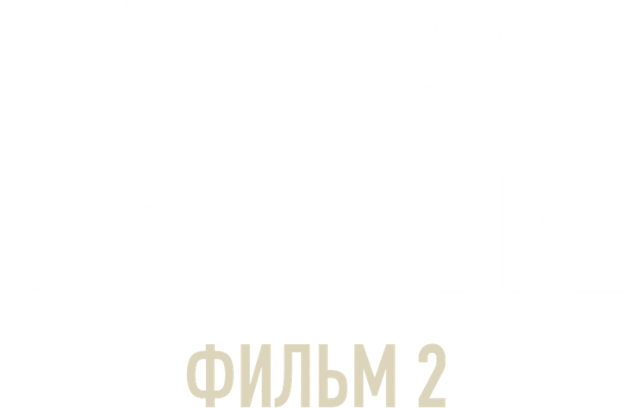 Отпуск в сентябре. Фильм 2