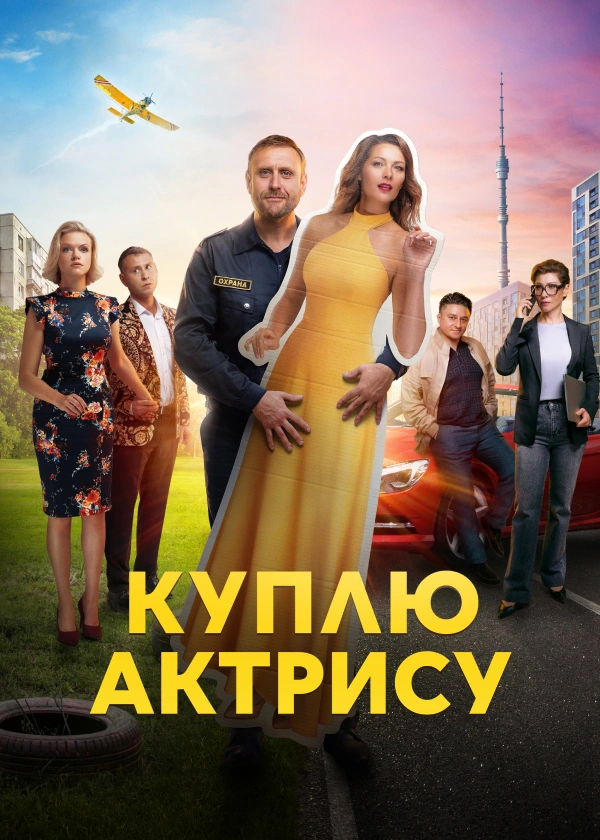 Куплю актрису