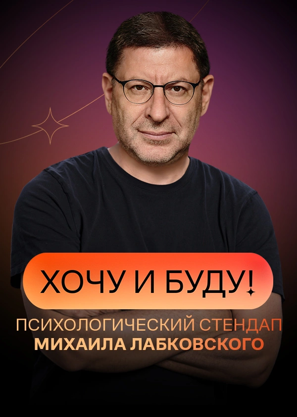 «Хочу и буду!». Психологический стендап Михаила Лабковского