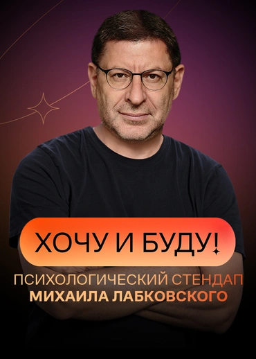 «Хочу и буду!». Психологический стендап Михаила Лабковского