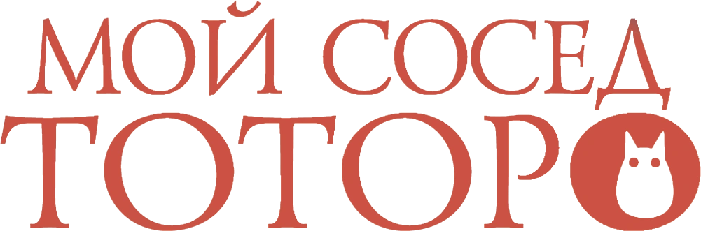 Мой сосед Тоторо
