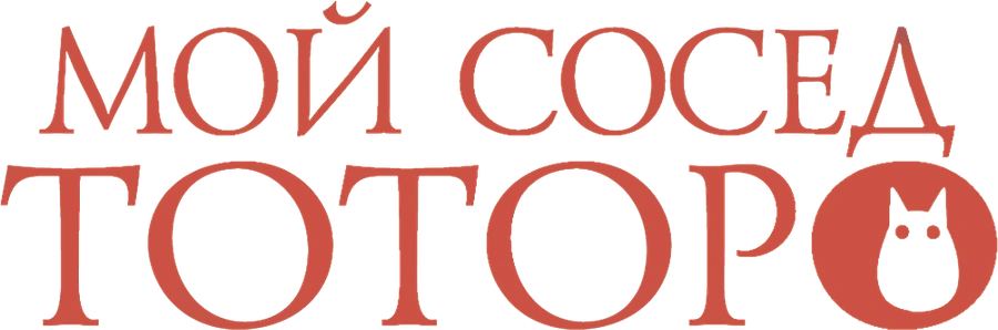 Мой сосед Тоторо