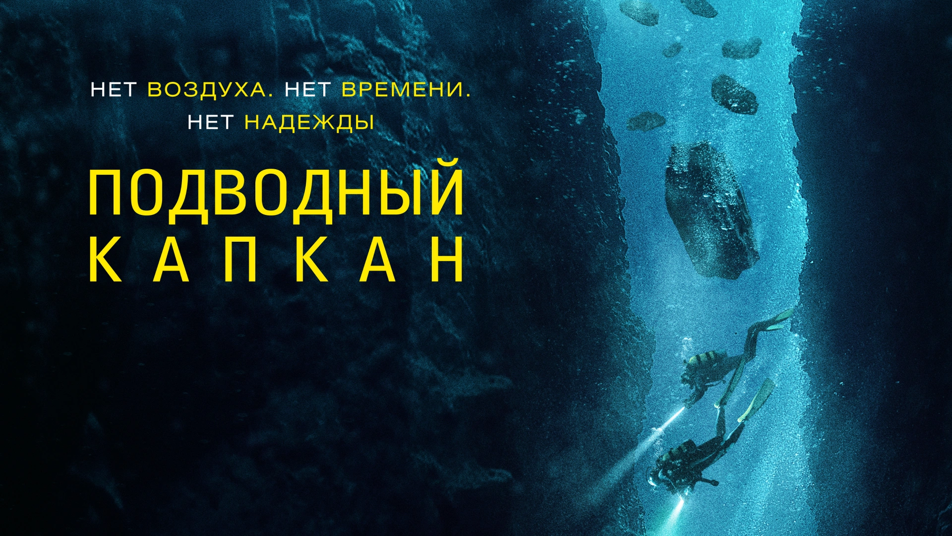 Подводный капкан
