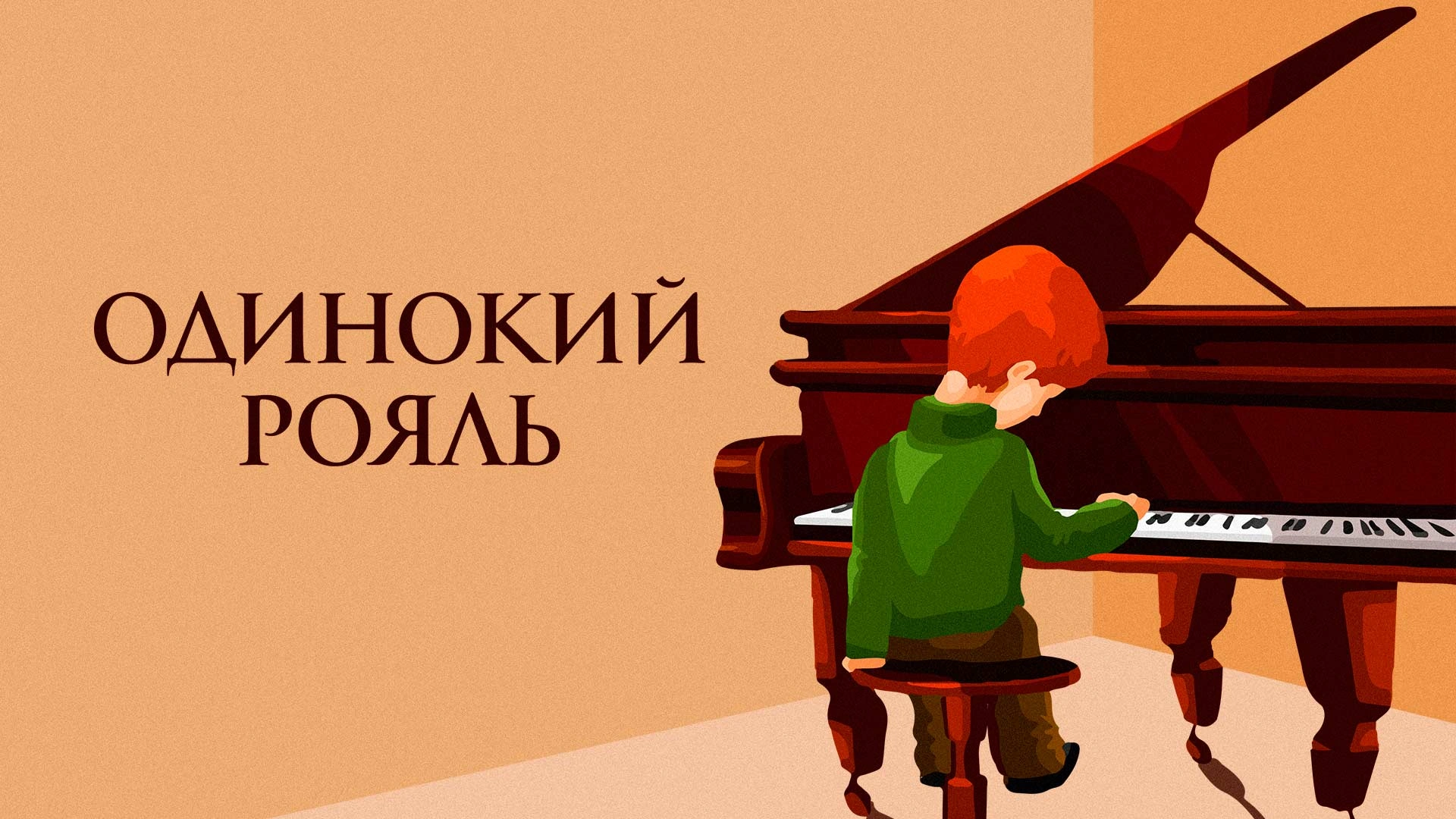 Одинокий рояль