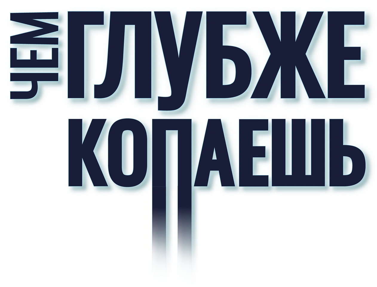 Чем глубже копаешь