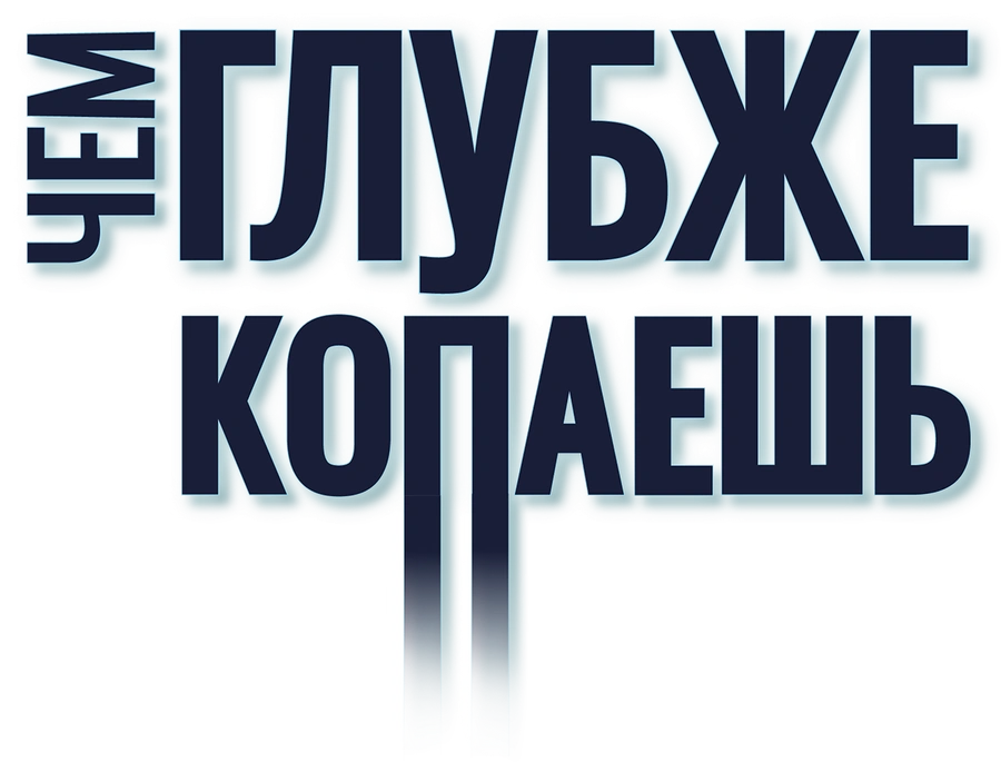 Чем глубже копаешь