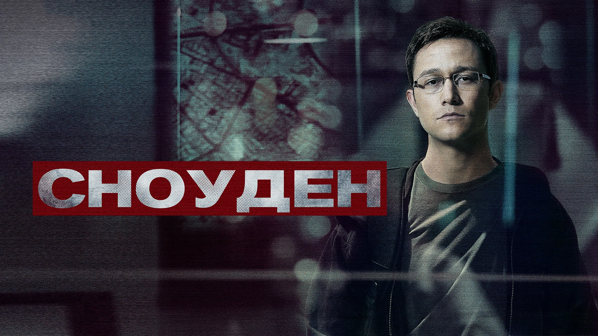 Сноуден