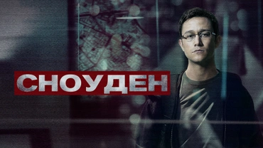 Сноуден