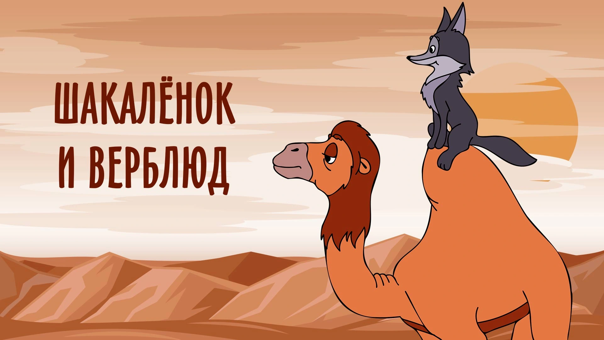 Шакалёнок и верблюд