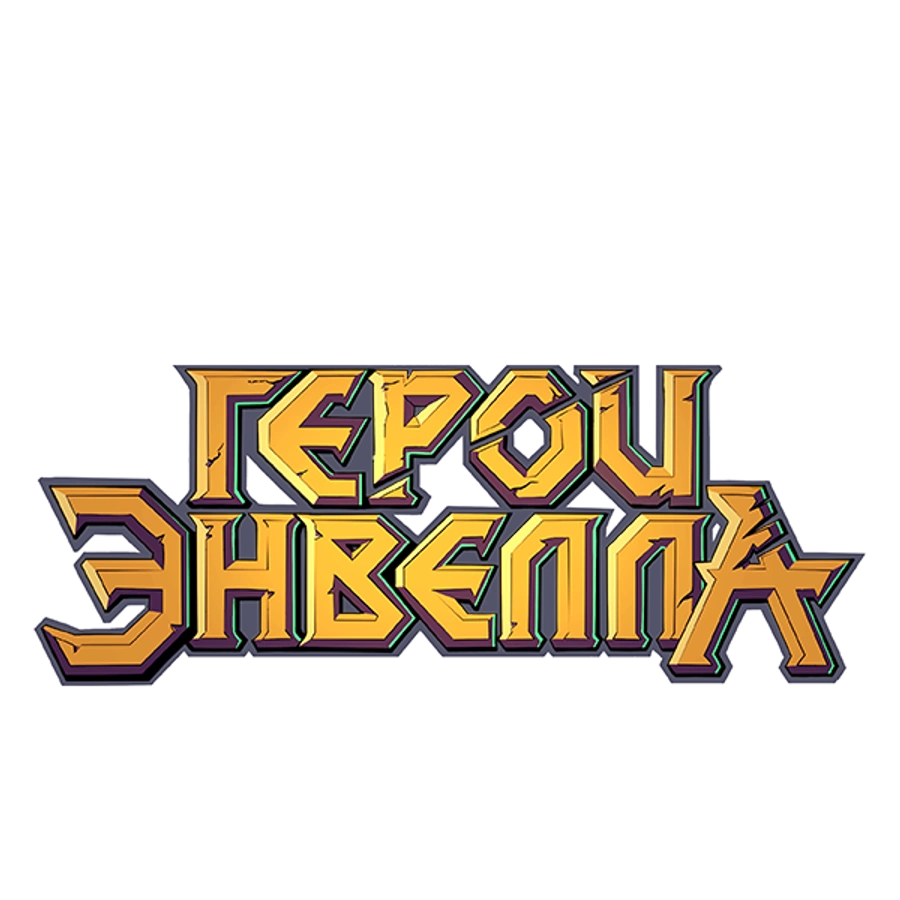 Герои Энвелла