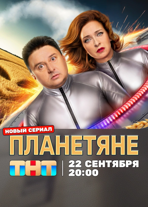 Планетяне