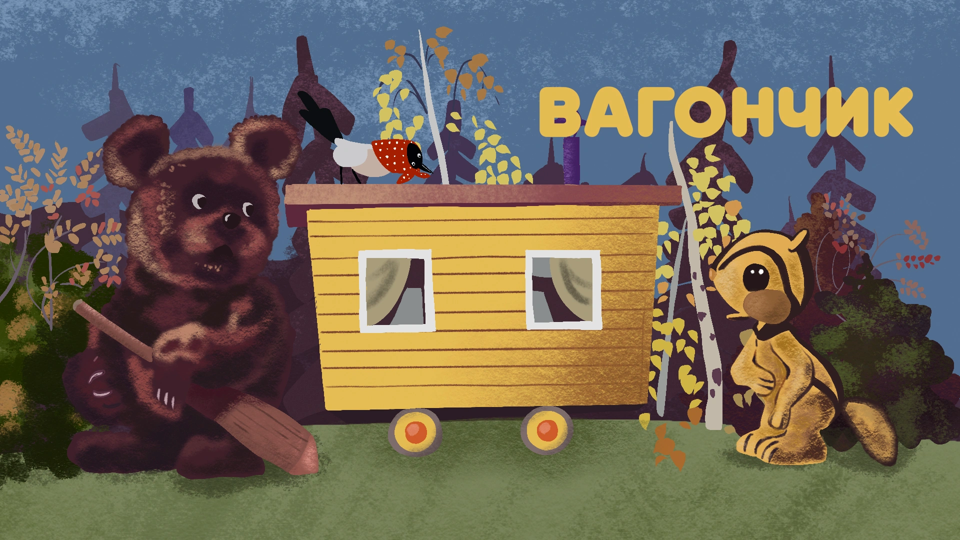 Вагончик