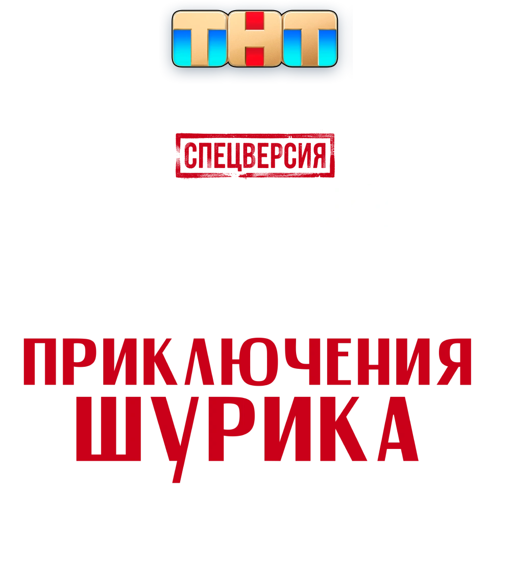 Невероятные приключения Шурика