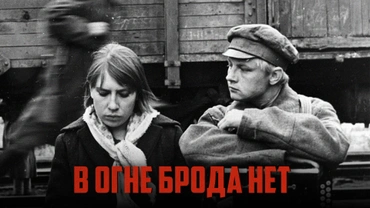 В огне брода нет