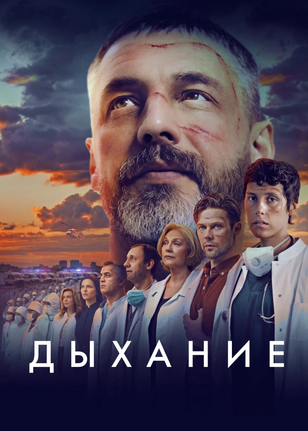 Дыхание