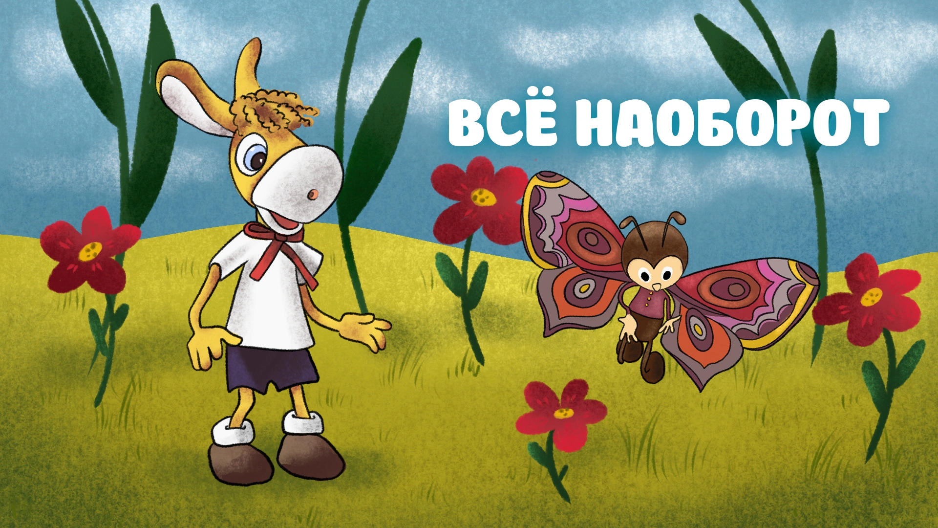 Всё наоборот