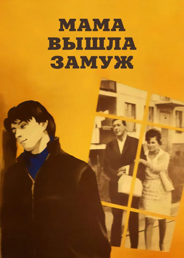 Мама вышла замуж