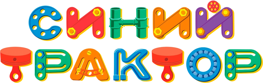 Синий трактор