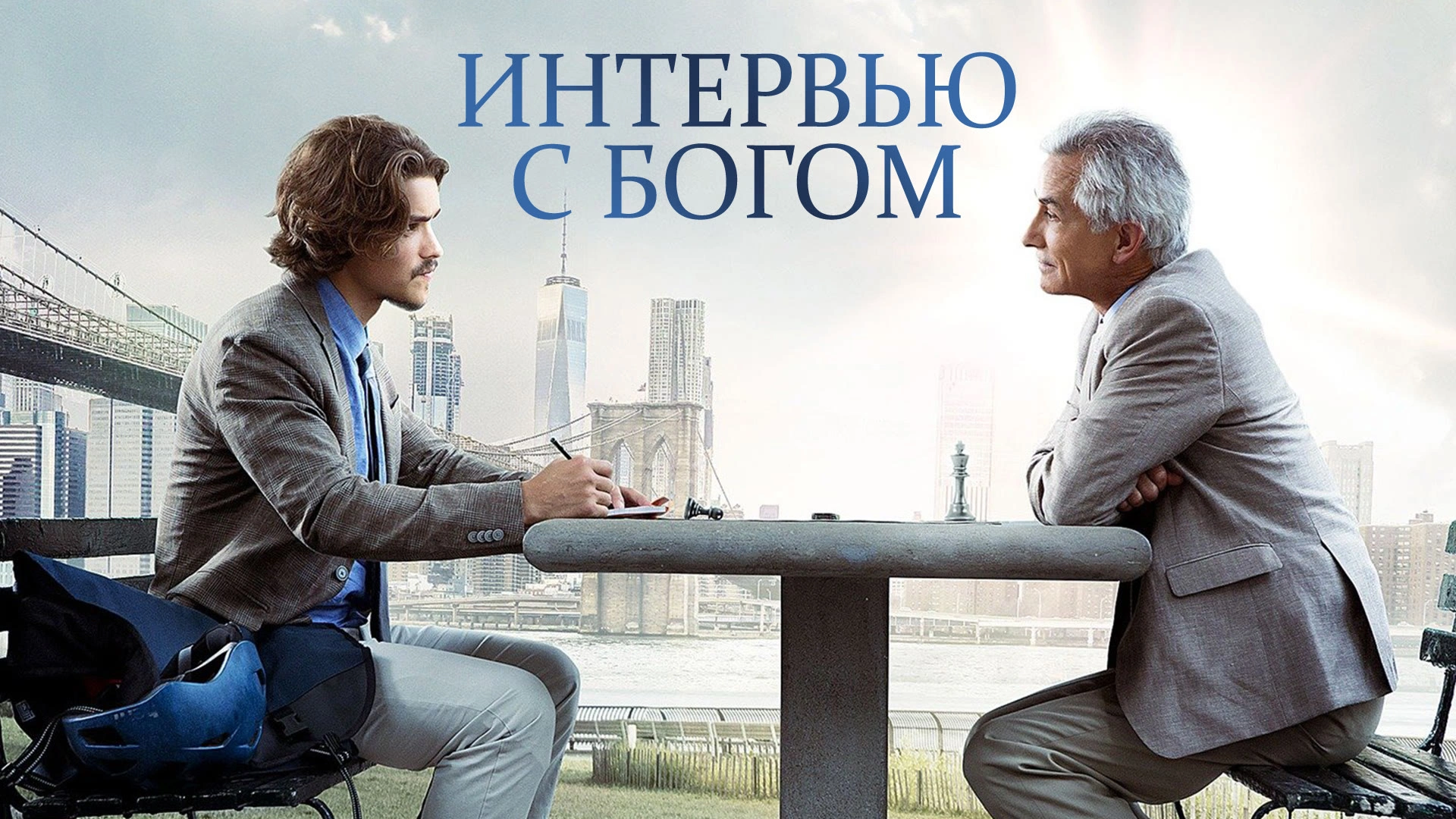 Интервью с Богом