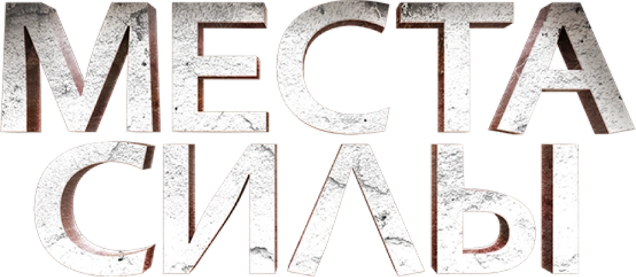 Вокруг света. Места силы