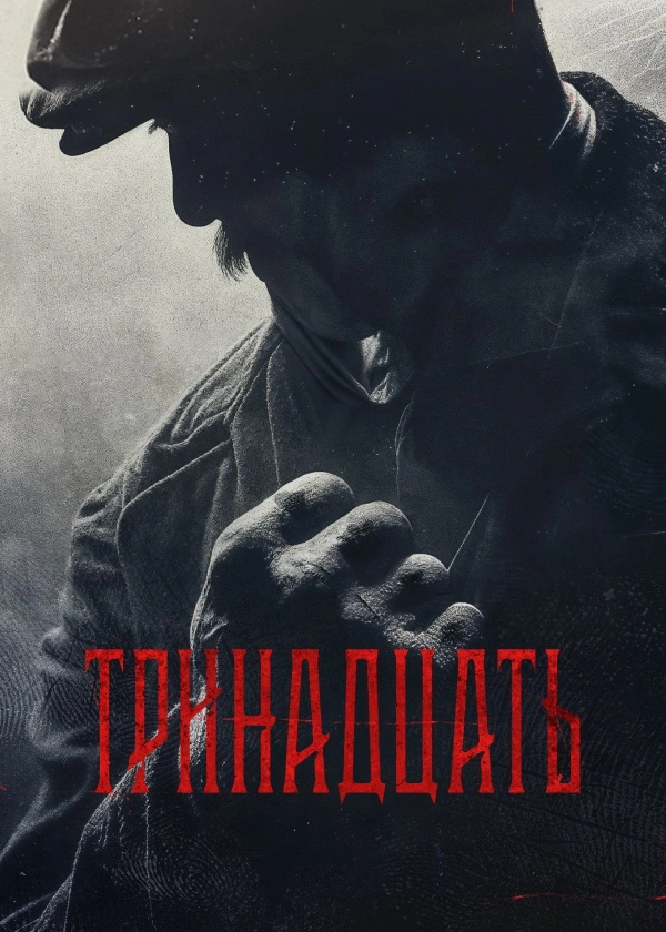 Тринадцать