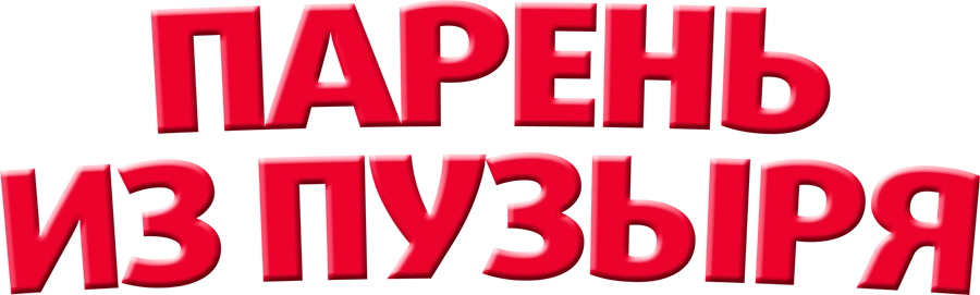 Парень из пузыря