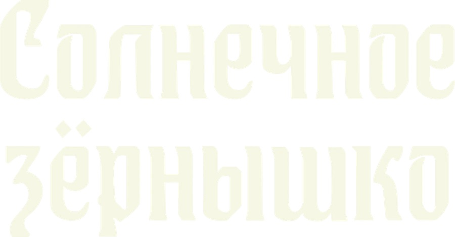 Солнечное зернышко