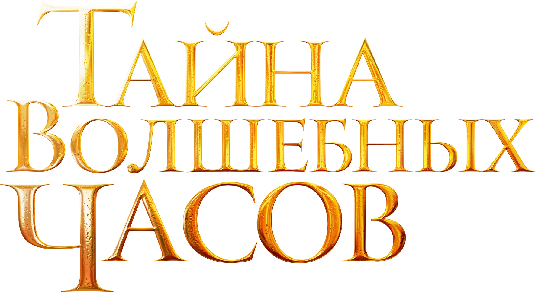 Тайна волшебных часов
