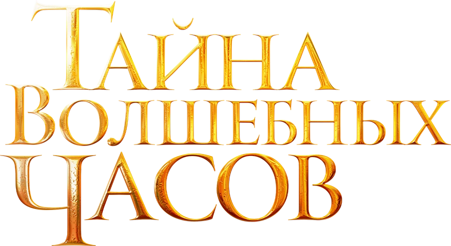 Тайна волшебных часов