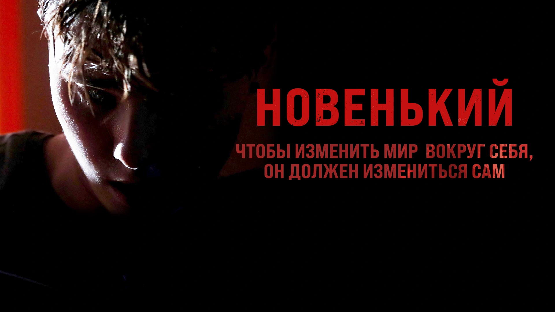 Новенький