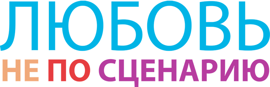 Любовь не по сценарию