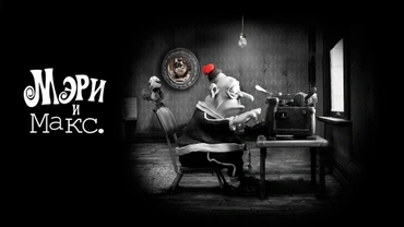 Мэри и Макс.