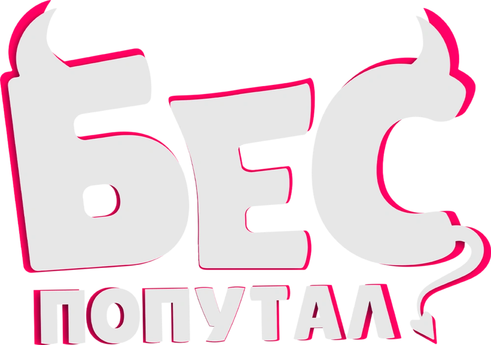 Бес попутал