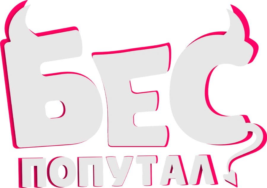 Бес попутал